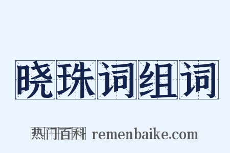晓珠词组词是什么意思的图片